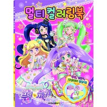 아이돌 타임 프리파라 멀티 컬러링북, 학산문화사(단행본)