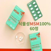 식물성 msm 식이유황 영양제 선물 60정 180정, 식물성MSM 60정