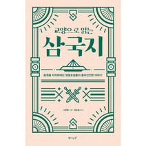 교양으로 읽는 삼국지, 탐나는책, 나관중