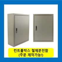 컨트롤박스 철제분전함 스틸함(400x500x150) / (맞춤제작가능) 콘트롤박스 전기배전함 분전함제작 차단기함, 콘트롤박스(400x500x150)