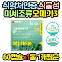식물성 해조류 epa dha 오메가3 영양제 추천 x1통 30대 20대 40대 50대 60대 70대 80대 여성 남성 선물