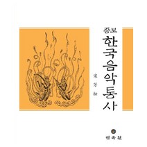 증보 한국음악통사(양장본 Hardcover), 민속원