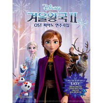 겨울왕국 2 OST 피아노 연주곡집 Easy Ver. : 체르니 100~30 초반 난이도