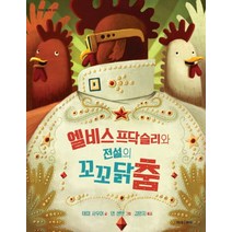 엘비스 프닥슬리와 전설의 꼬꼬닭춤, 미래아이