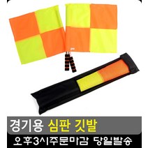 스포츠 종목 경기용 가방 내장 심판 깃발 유아체육교구 체육용품 스포츠분석 족구용품