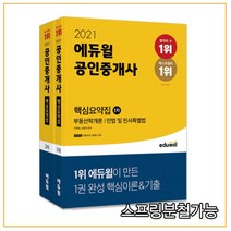 2021 에듀윌 공인중개사 1 2차 핵심요약집 세트, 이영방,심정욱,임선정,김희상,김민석,신성룡 저