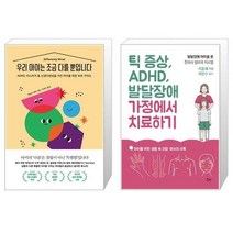 우리 아이는 조금 다를 뿐입니다 + 틱 증상 ADHD 발달장애 가정에서 치료하기 (마스크제공)