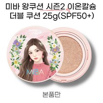 미바 왕쿠션 시즌2 이온칼슘 더블 쿠션 25g(SPF50+) 리필만 21호 23호