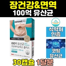 캐나다 100억 유산균 프로바이오틱스 코팅 캡슐 아연 배변활동 장용성 장건강 면역 좋은 추천 혼합 건강기능식품 직수입