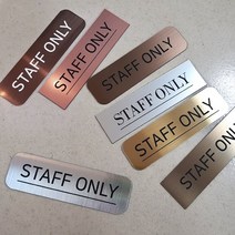 [미국직수입소재] STAFF ONLY 스태프온리 관계자외출입금지 사무실현판 호실표찰 표찰, Q명조-2, 브론즈 블랙, M(220x60mm)