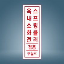옥내소화전 스피링클러 주펌프 세로 표시 안내 경고 주의 자석스티커 표지판