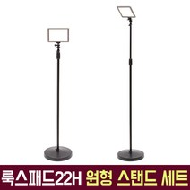 룩스패드22H 원형 스탠드 어댑터 세트 룩이원 유쾌한생각 정품 LUXPAD22H 유튜브 개인방송 조명, 조명스탠드세트