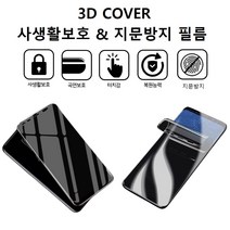 갤럭시 S23울트라 필름 S918 풀커버3D 이지하이블 2IN1 프라이버시 사생활 지문방지 우레탄 액정 보호 커버, (1매)