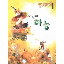 NEW 어린이 하농 1, 동서음악출판사