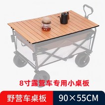 캠핑왜건 접이식카트 운반차 구르마 접이식 왜건 테이블 손수레 운반 레저용, 8인치 캠핑카 소탁판(알루미늄합금)