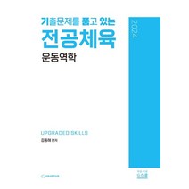기출문제를 품고 있는 운동역학(2024), 김동해(저),G북스(지북스), G북스(지북스)