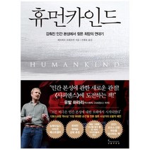 [인플루엔셜] 휴먼카인드 감춰진 인간 본성에서 찾은 희망의 연대기, 없음, 상세 설명 참조