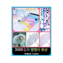 NO.1 IT기업 관공서 코스트코3000 불투명 땡땡이 자동우산 길이71.5cm 색상선택가능이케아 무지 다이소