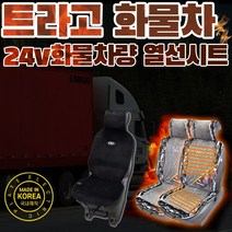 SUNCAR 트라고 화물차 열선시트 시트커버 온열시트 24V전용 국내생산 극세사, 트라고트랙터, 파워열선