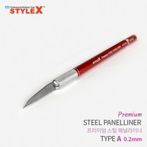 일음쇼핑^^mSTYLE X 프리미엄 스틸 패널라이너 A 0.2mm 모형절삭공구 프라모델조립도구 라인작업 모델링 액세서리 조립일medi^^, ab^^선택없는