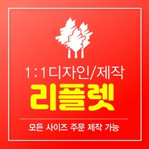 리플렛제작 리플릿 리플렛 2단리플렛 3단리플렛 100부 300부 500부 1000부 빠른제작 B0 B1 B2 B3 B4 B5 B6 B7 B8 B9 B10, 300매, A2