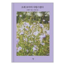 [자화상]오래 보아야 사랑스럽다 (양장), 자화상, 나태주