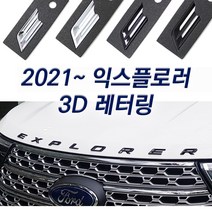 2021 포드 익스플로러 레터링 3D 엠블럼 본넷 후드 로고, 블랙무광