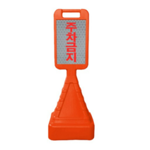 동광세이프티 사각 사면 오뚜기 반사지 주차금지 표지판, 4개, 오렌지 색상