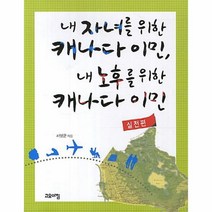 웅진북센 내자녀를 위한 캐나다 이민 내노후를 위한 캐나다 이민 실전편, One color | One Size@1