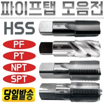 이엑스파워 파이프탭/탭핑/나사/스파이럴/기계/핸드/관용/탭/PT/NPT/PF/PS/관용탭/절삭/공구/태핑/태퍼/나사산, 파이프탭, NPT 1인치-11