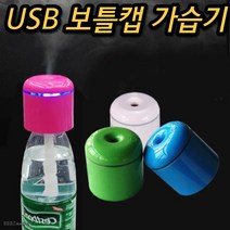 보틀 캡 거실 소음 없는 대형 물병 벽걸이 저소음 공장 페트병 원룸 캠핑용 거실용 침실 무소음 가습기, 핑크