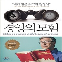새책-스테이책터 [경영의 모험] -빌 게이츠가 극찬한 금세기 최고의 경영서-쌤앤파커스-존 브룩스 지음 이충호 옮김 이동기 감수, 존 브룩스 저/이충호 역/이동기 감수, 쌤앤파커스