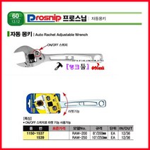 PROSNIP 프로스닙 자동몽키 자동몽키 RAW200/RAW-250(모델 선택바랍니다) 스피드렌치 10인치 몽키스패너 라쳇스패너 자동몽키스패너 몽몽키렌치 자동몽끼 라쳇몽키, RAW-250(10인치), 1개