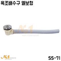 넘버원배관자재 (SS-71)욕조배수구 엘보형, 1500L