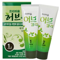프리미엄 허브 헤어칼라크림/옻 타지않는 염색약(1제70g+2제70g), 1호-자연흑갈색
