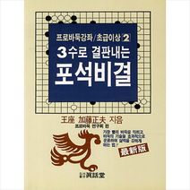 3수로 결판내는 포석비결, 프로바둑연구회