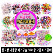 비즈구슬 구슬비즈 구슬공예 비즈공예 시드비즈 구슬꿰기세트 팔찌만들기 50종 -통포장, 통포장 사탕구슬 10mm