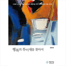 행복의 투이새를 찾아서 + 미니수첩 증정, 장현숙, 푸른사상