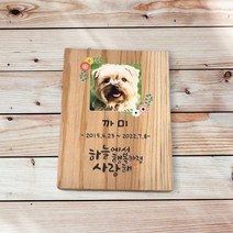 캘리그래피 강아지 수목장명패 나무간판 문패