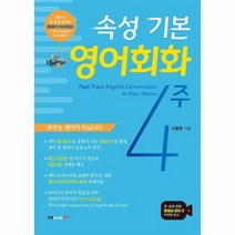 속성 기본 영어회화 4주, 상품명