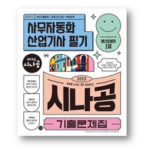2023 시나공 기출 사무자동화산업기사 필기-사은품증정, 2023 시나공 기출문제집 사무자동화산업기사 필기