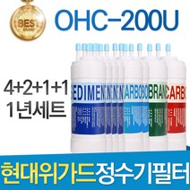 현대위가드 OHC-200U 고품질 정수기 호환 필터 전체세트, 선택2_1년관리세트(4+2+1+1=8개)