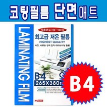 라미넥스 코팅필름 B4 단면매트, 없음