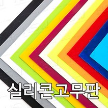 HSW 실리콘판 다양한 컬러 규격 제조공장 실리콘판/실리콘고무판 [컬러] 30cm*30cm, 30cm*30cm*20mm(검정색)