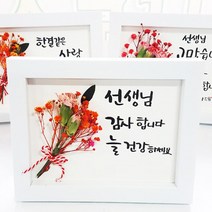 지나로즈 스승의날 캘리그라피액자 드라이플라워 선생님 감사합니다 드라이프라워액자, 1개