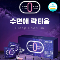 락티움 수면 숙면 불면증 수면장애 건강 테아닌 엘테아닌 마그네슘 영양제 보조제 스트레스 해소 긴장 완화 직장인 하루 수면 수면엔 수면유도 라티움 태아닌 식약처인증 프랑스원료