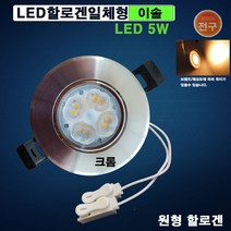 LED할로겐일체형 3인치5W(크롬-전구색) 3인치 매입등 할로겐등기구