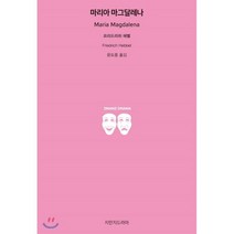 마리나 마그달레나, 지만지드라마, 프리드리히 헤벨 저/윤도중 역