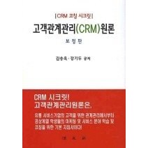 [개똥이네][중고-최상] 고객관계관리(CRM)원론 - CRM 코칭 시크릿