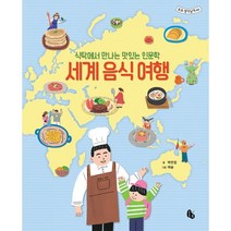 세계 음식 여행 : 식탁에서 만나는 맛있는 인문학, 박찬일 글/애슝 그림, 토토북